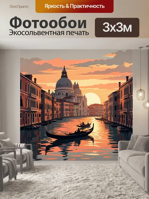 Фотообои Венецианский канал на закате