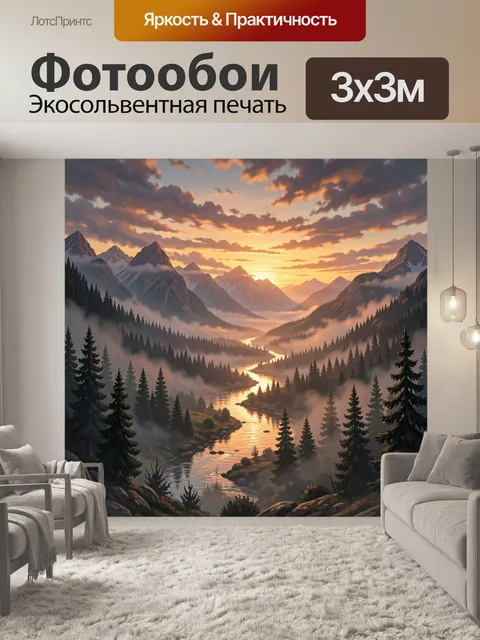 Фотообои Горная долина и река на закате
