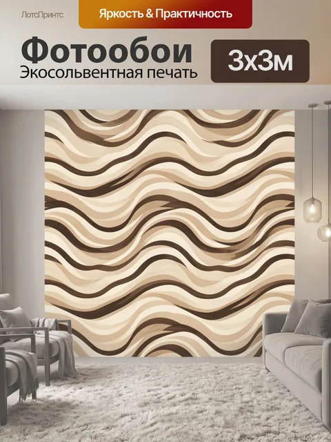 Фотообои Волнистые линии в бежевых тонах