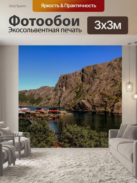 Фотообои Лофотен в Норвегии