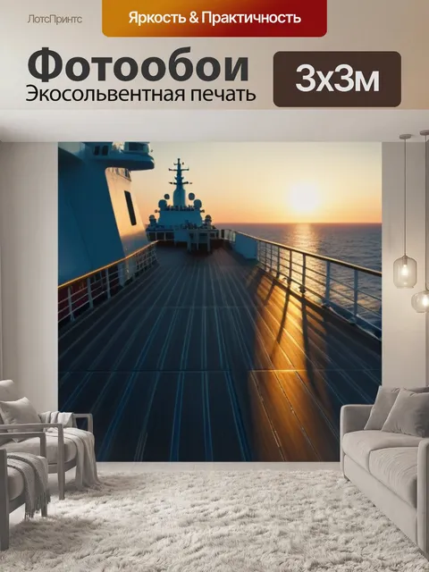 Фотообои рассвет на палубе корабля