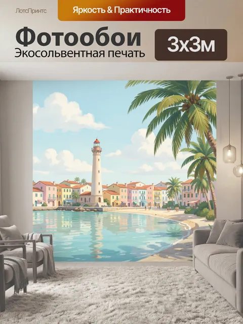 Фотообои Средиземноморский берег с маяком