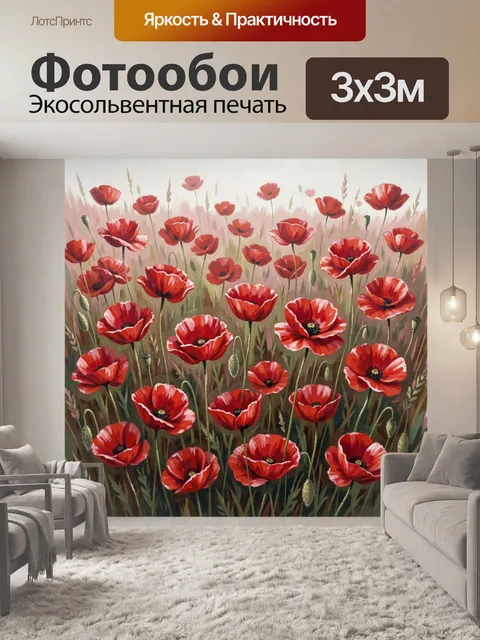 Фотообои Красные маки в поле