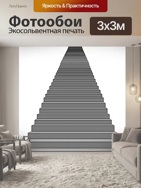 Фотообои Лестница