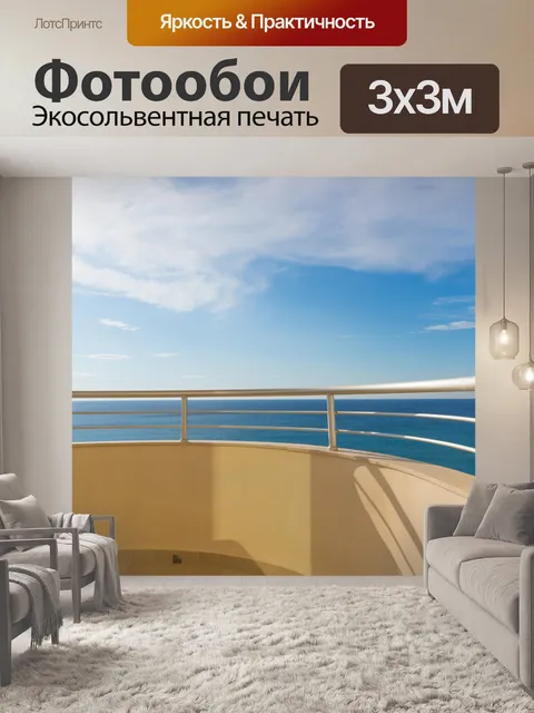 Фотообои Гостиничный балкон