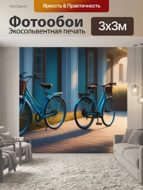 Фотообои пейзаж с велосипедами максимал