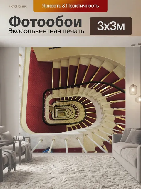 Фотообои Лестница