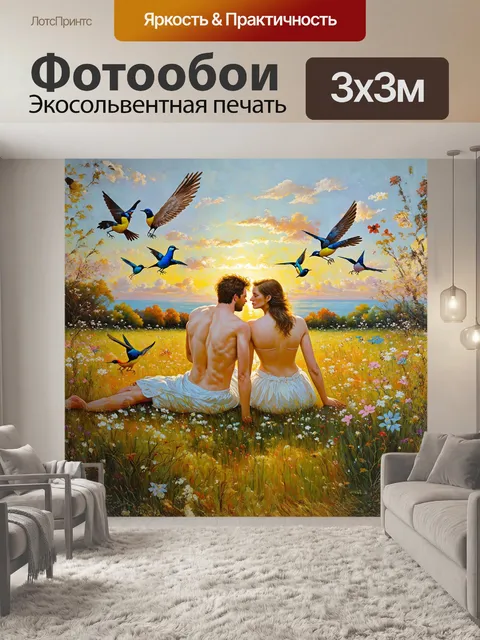 Фотообои в утонченной и элегантной обстановке показываются адам и ева, сидящие на лугу, окруженные мягким светом заката