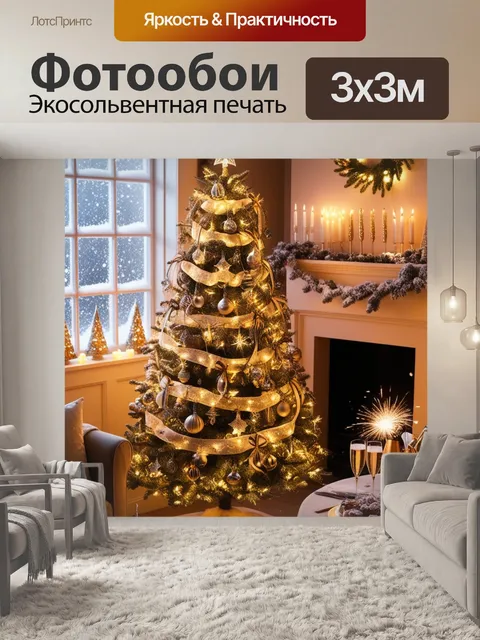 Фотообои новогодняя елка, снежная ночь, новогодний стол, рождественская свеча, уютная комната, гирлянды на стенах…