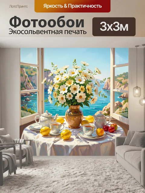 Фотообои Ромашки у морского окна