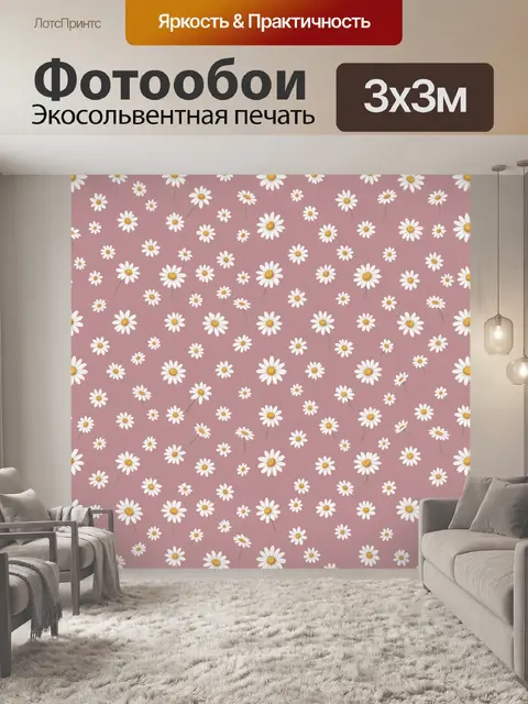 Фотообои Ромашки на пыльно-розовом фоне
