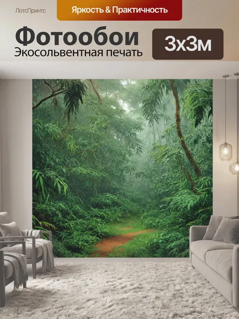 Фотообои джунгли в стиле акварель, создающие ощущение тайны с туманом, окутывающим подлесок и деревья