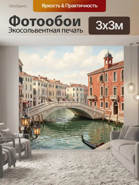Фотообои Венецианский канал с мостом