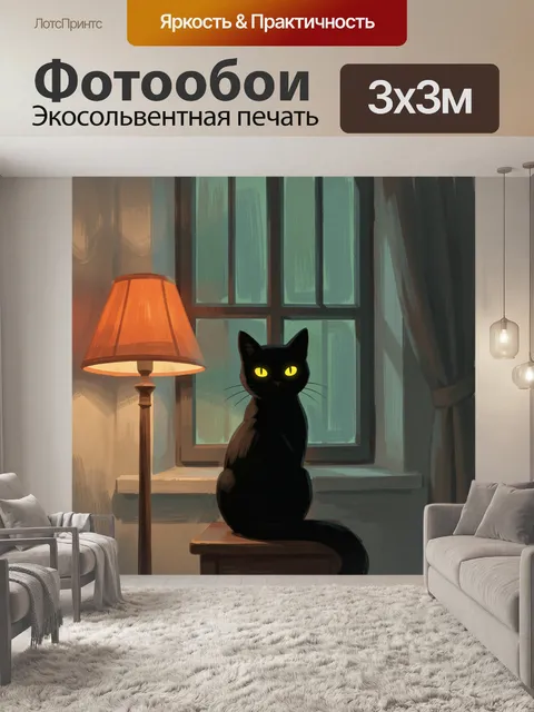 Фотообои Чёрный кот у окна со светом