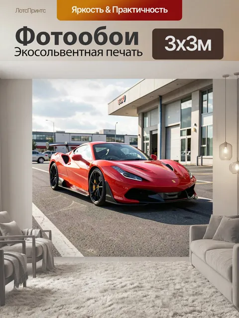 Фотообои спорткар