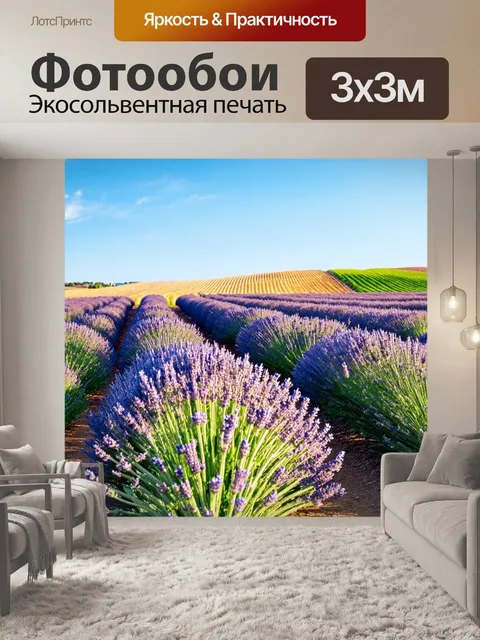 Фотообои пейзаж с цветущими лавандовыми полями под солнечным небом
