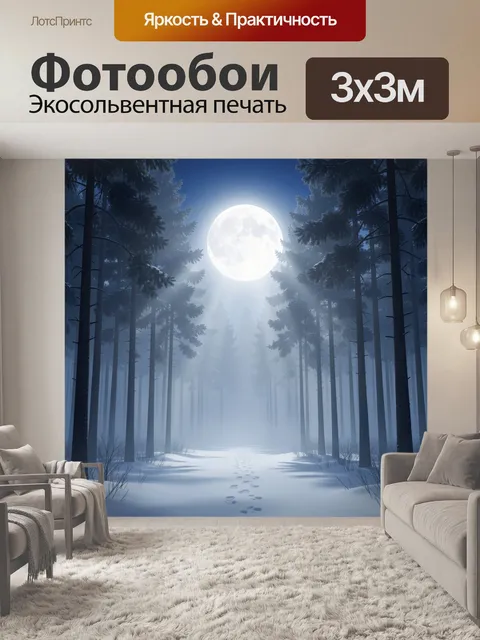 Фотообои Лунная ночь в зимнем лесу