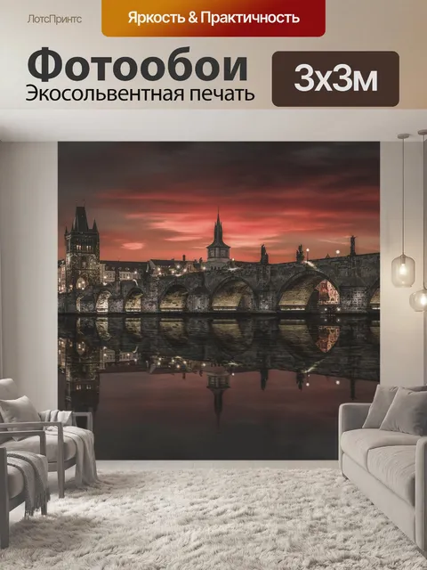 Фотообои Прага