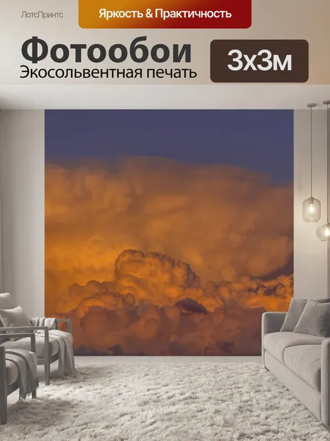 Фотообои Драматическое небо