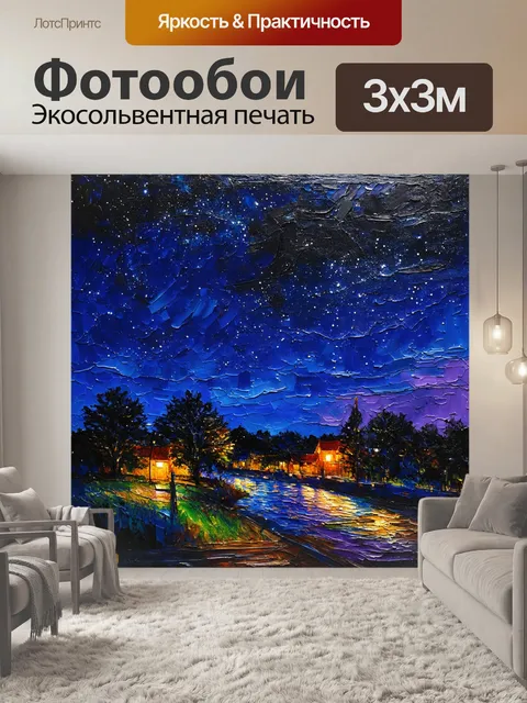 Фотообои ночь в стиле импрессионизм