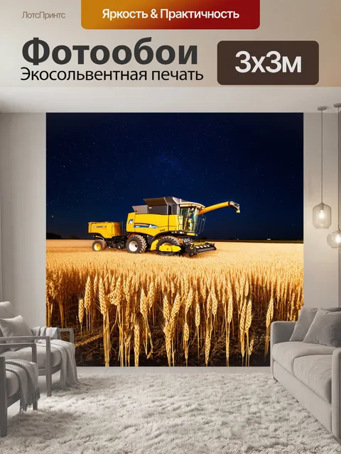 Фотообои ночная съемка зерноуборочного комбайна