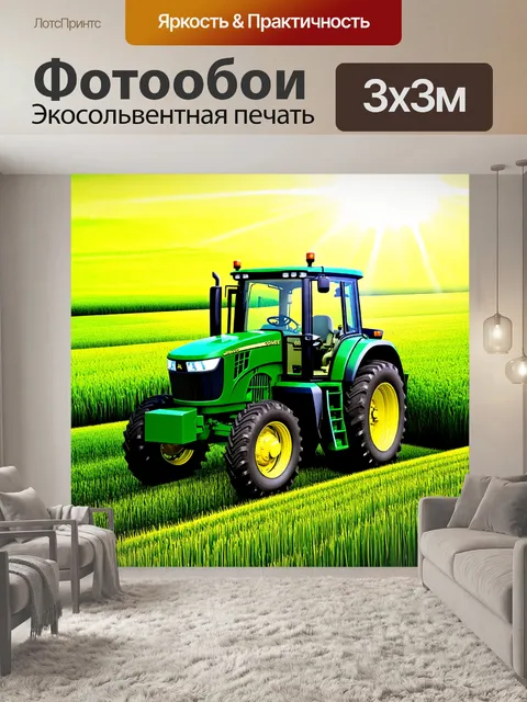 Фотообои трактор марки джон дир, стоящий на фоне бескрайних зеленых полей, освещенных ярким солнечным светом