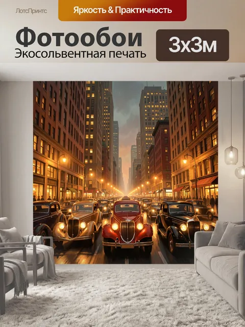 Фотообои Ретро-автомобили на вечерней улице