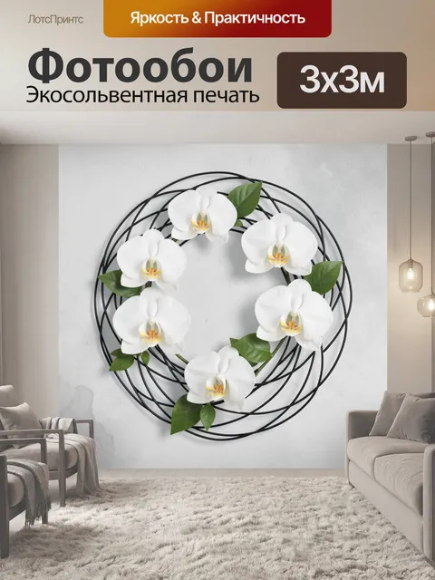 Фотообои Белые орхидеи в круговой композиции
