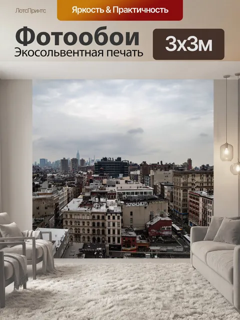 Фотообои Нью-Йорк