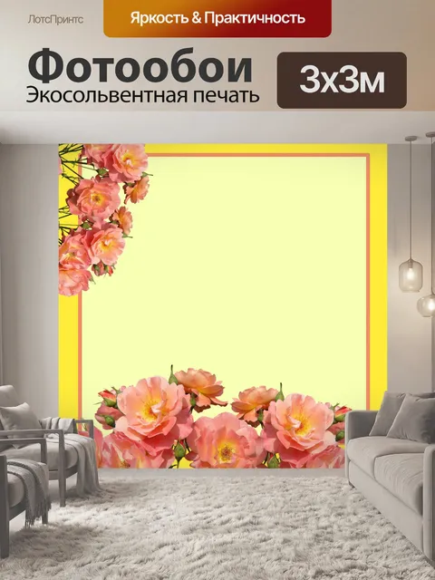 Фотообои поздравительная открытка