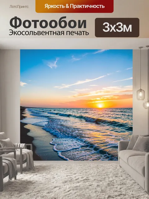 Фотообои Морской закат у берега