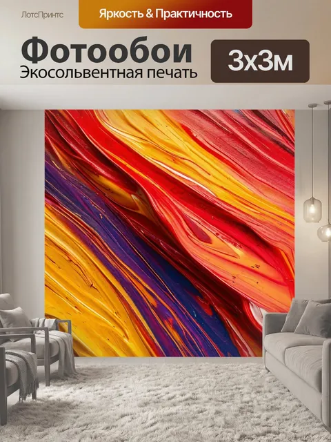 Фотообои абстрактные яркие мазки