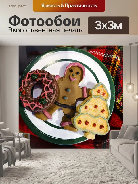 Фотообои Рождественские печенья