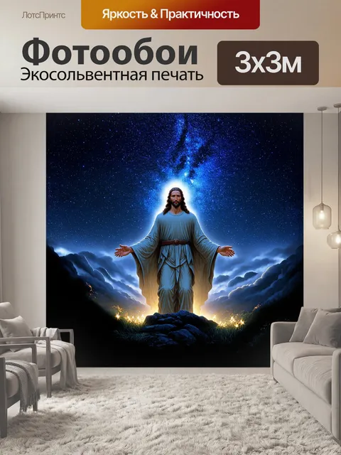 Фотообои спаситель представлен в виде светящейся фигуры на фоне звездного неба