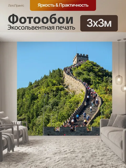 Фотообои Великая китайская стена