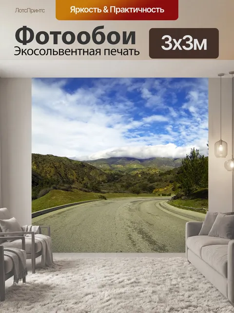 Фотообои Дорога через холмы