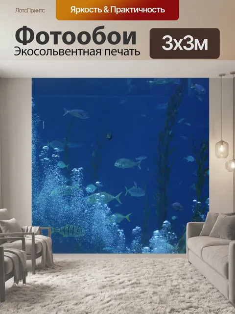 Фотообои Аквариум