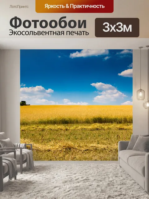 Фотообои Пшеничное поле