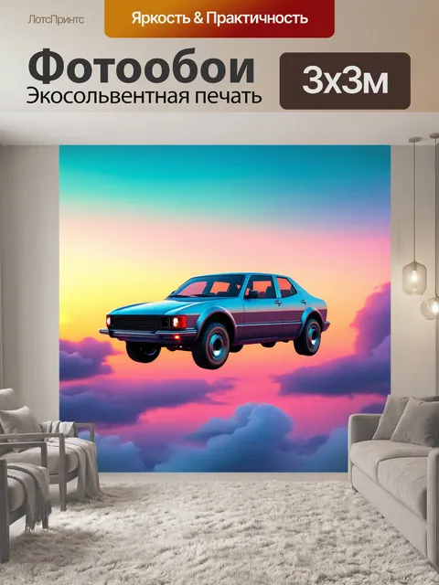 Фотообои машина в стиле ретрофутуризм, машина, летящая сквозь облака, градиентные цвета неба на закате