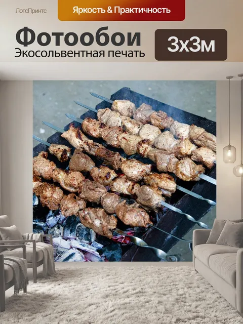 Фотообои Шашлык