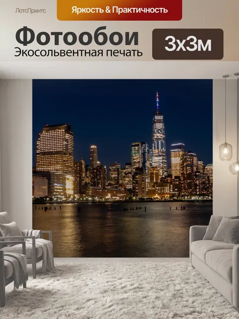 Фотообои Нью-йорк