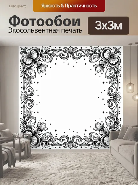 300 × 300 см · Экосольвентная печать