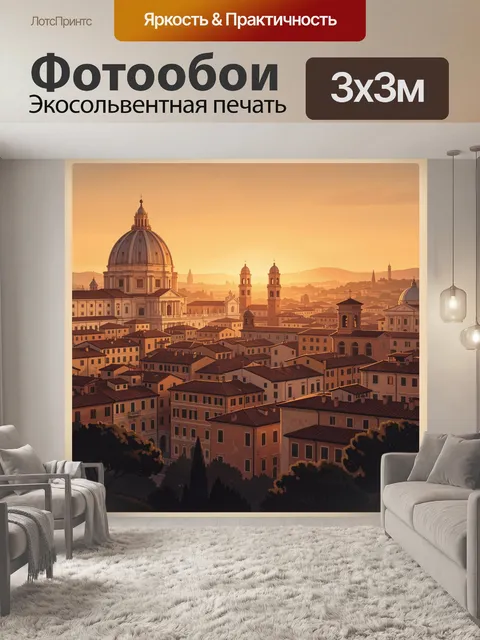 Фотообои Римский собор на закате
