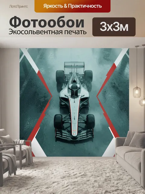 Фотообои Гоночный болид на мокрой трассе