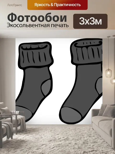 Фотообои Носки