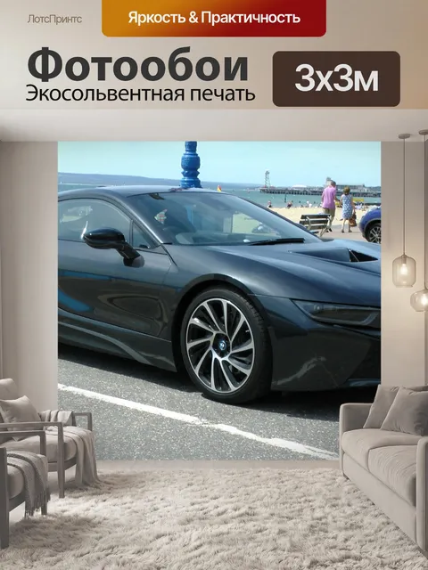 Фотообои BMW i8 автомобилей класса люкс