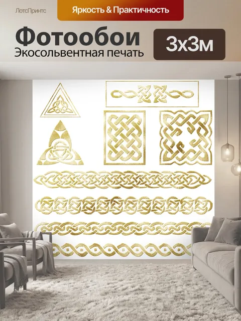 Фотообои Кельтские узлы