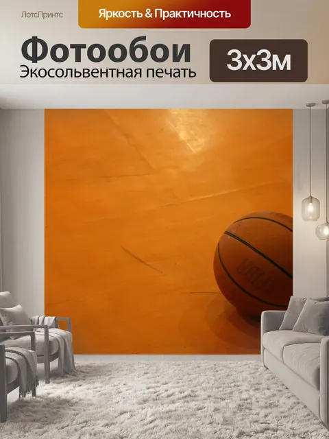 Фотообои Баскетбол