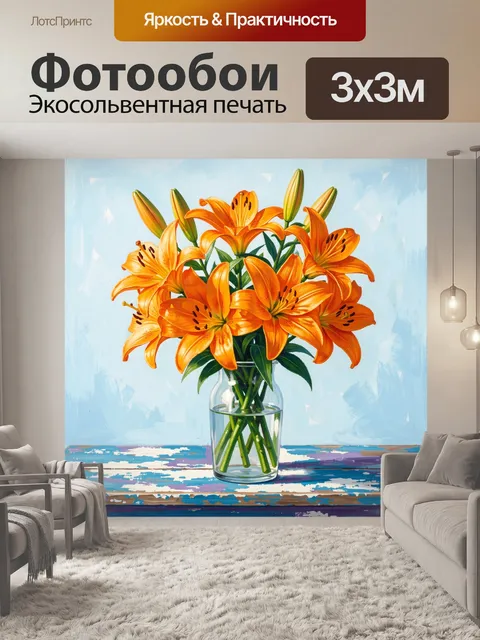 Фотообои Оранжевые лилии в вазе