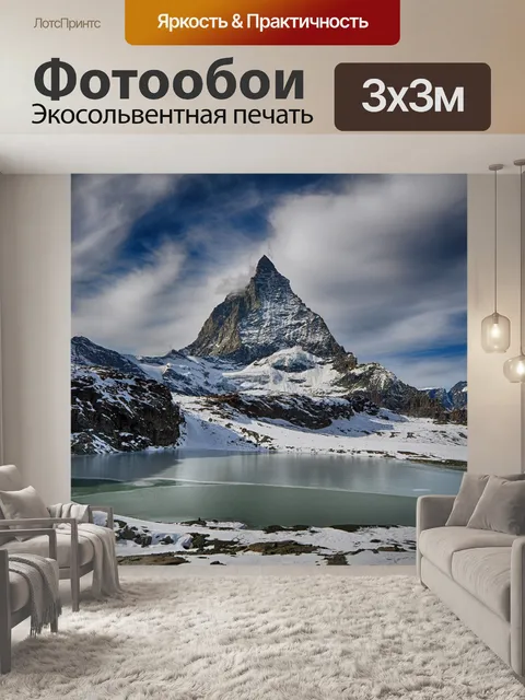 Фотообои Церматт